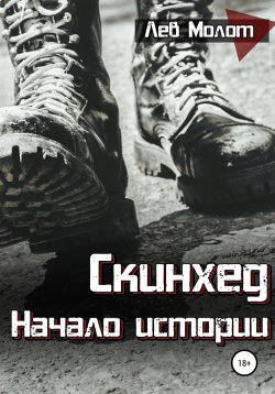 Книга "Скинхед. Начало истории" – Дмитрий Шарий, Лев Молот, 2019