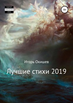 Книга "Лучшие стихи" – Игорь Окишев, 2019