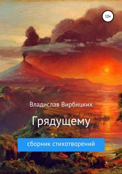 Книга "Грядущему" – Владислав Вирбицких, 2019