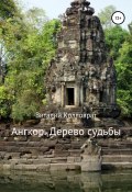 Ангкор. Дерево судьбы (Колловрат Виталий, 2019)