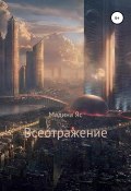 Всеотражение (Мадина Ясаева, 2019)