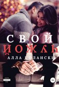 Свой Чужой (Алла Полански, 2019)