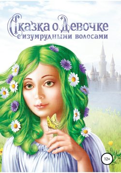 Книга "Сказка о Девочке с изумрудными волосами" – Наталия Авшалумова, 2011