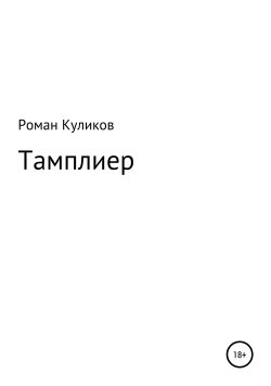 Книга "Тамплиер" – Роман Куликов, 2012