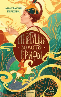 Книга "Стерегущие золото грифы" {Фэнтези МИФ. Солнечными тропами} – Анастасия Перкова, 2017