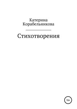 Книга "Стихотворения" – Екатерина Корабельникова (Катерина Корабельникова), 2019