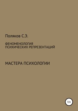 Книга "Феноменология психических репрезентаций" – Сергей Поляков, 2010