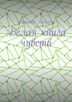 Книга "Белая книга чувств" – Наталья Комлева