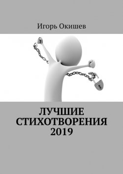 Книга "Лучшие стихотворения. 2019" – Игорь Окишев