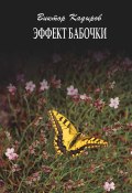 Эффект бабочки / Повесть, рассказы, очерки (Кадыров Виктор, 2019)