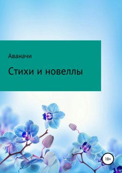 Книга "Стихи и новеллы" – Сергей Игнатьев/Аваначи, 2015