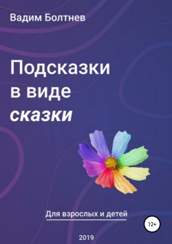 Книга "Подсказки в виде сказки" – Вадим Болтнев, 2019