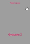 Фумония. Рассказы о знакомстве с парфюмерией. Часть 2 (Рауфа Кариева, 2019)