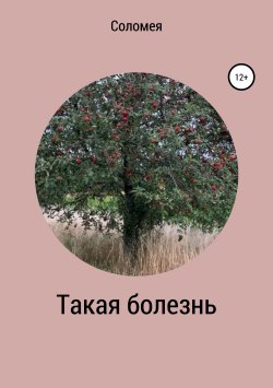 Книга "Такая болезнь" – Вера Соломея, 2019