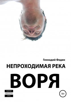 Книга "Непроходимая река Воря" – Геннадий Федин, 2019