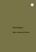 Привет, сестренка! или Озябшая… (Кургуз Ольга, 2012)
