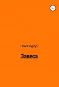 Завеса (Кургуз Ольга, 2013)