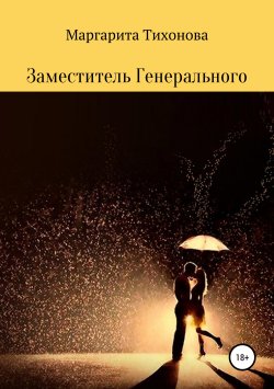 Книга "Заместитель Генерального" – Маргарита Тихонова, 2019