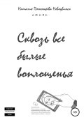 Сквозь все былые воплощенья. Женская дневниковая лирика (Наталия Пономарёва Новодвинск ~ p_i_r_a_n_y_a ~, 2019)