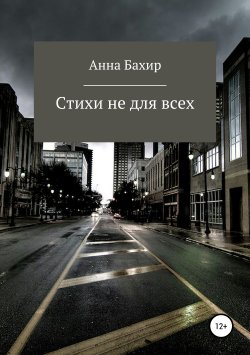 Книга "Стихи не для всех" – Анна Бахир, 2019