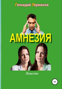 Книга "Амнезия" – Геннадий Перминов, 2017
