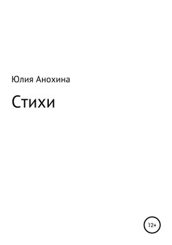 Книга "Стихи Юлии Анохиной" – Юлия Анохина, 2019