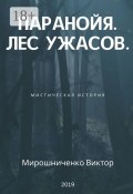 Паранойя. Лес ужасов (Виктор Мирошниченко)