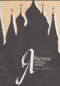 Книга "Явления умерших живым из мира загробного / По сообщениям в печати, достоверным свидетельствам очевидцев (духовных и светских лиц)" – , 1994