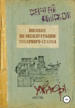 Книга "Пособие по эксплуатации токарного станка за 1969 год" – Сергей Лысков, 2019