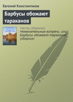 Книга "Барбусы обожают тараканов" – Евгений Константинов