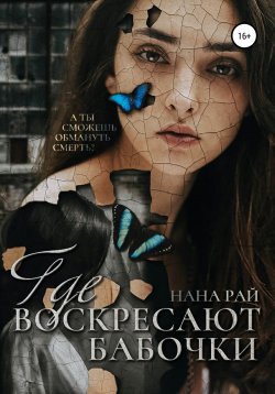 Книга "Где воскресают бабочки" {Владелина} – Анастасия Румянцева, Нана Рай, 2019
