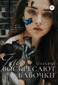Книга "Где воскресают бабочки" (Румянцева Анастасия, Нана Рай, 2019)