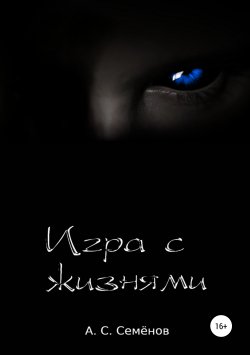 Книга "Игра с жизнями" – Артём Семёнов, 2019