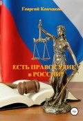 Есть правосудие в России? (Георгий Кончаков, 2019)