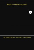 Экспериментатор, или Доктор Такерман (Михаил Монастырский, 2019)