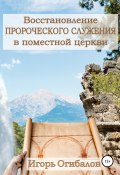 Восстановление пророческого служения в поместной церкви (Огибалов Игорь, 2019)