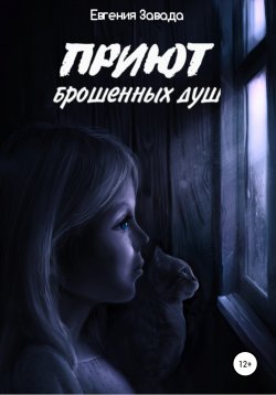 Книга "Приют брошенных душ" – Евгения Завада, 2019