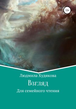 Книга "Взгляд в прошлое" – Людмила Худякова, 2019