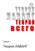 Теория ЛАВАНГ (Корпорация Лаванг, 2001)