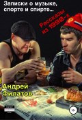 Записки о музыке, спорте и спирте (Филатов Андрей, 2019)