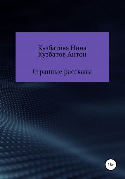 Книга "Странные рассказы" – Нина Кузбатова, Антон Кузбатов, 2019