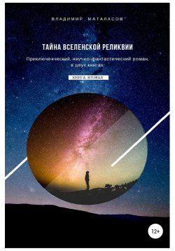 Книга "Тайна Вселенской Реликвии. Книга вторая" – Владимир Маталасов, 2000