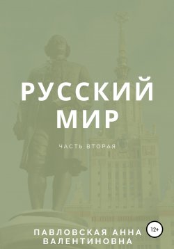 Книга "Русский мир. Часть 2" – Анна Павловская, 2008