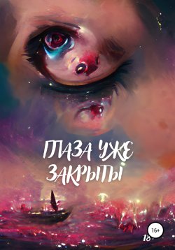 Книга "Глаза уже закрыты" – Ион Клэйдэм, 2019