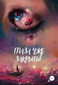 Глаза уже закрыты (Ион Клэйдэм, 2019)