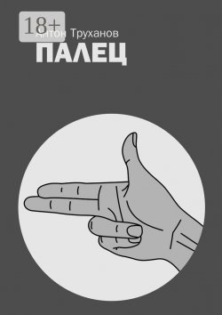 Книга "Палец" – Антон Труханов