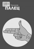 Палец (Антон Труханов)