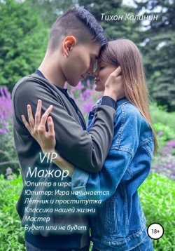 Книга "VIP «Мажор» и другие рассказы" – Тихон Калинин, 2019