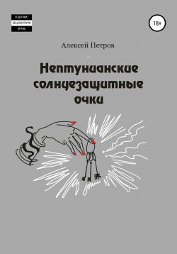 Книга "Нептунианские солнцезащитные очки" – Алексей Петров, 2019