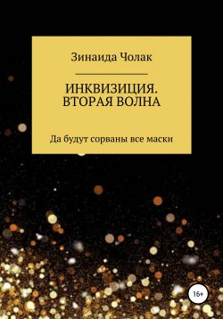 Книга "Инквизиция. Вторая волна" – ЗИНАИДА ЧОЛАК, 2019